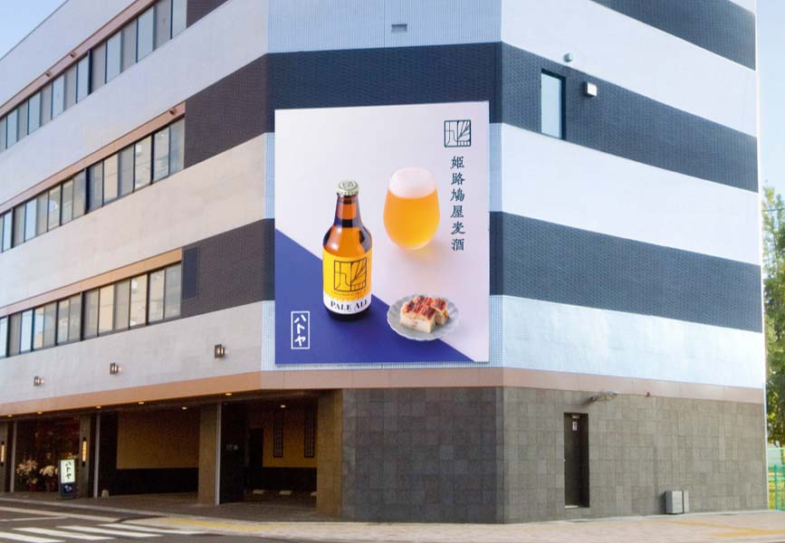 姫路鳩屋麦酒の外部看板の写真