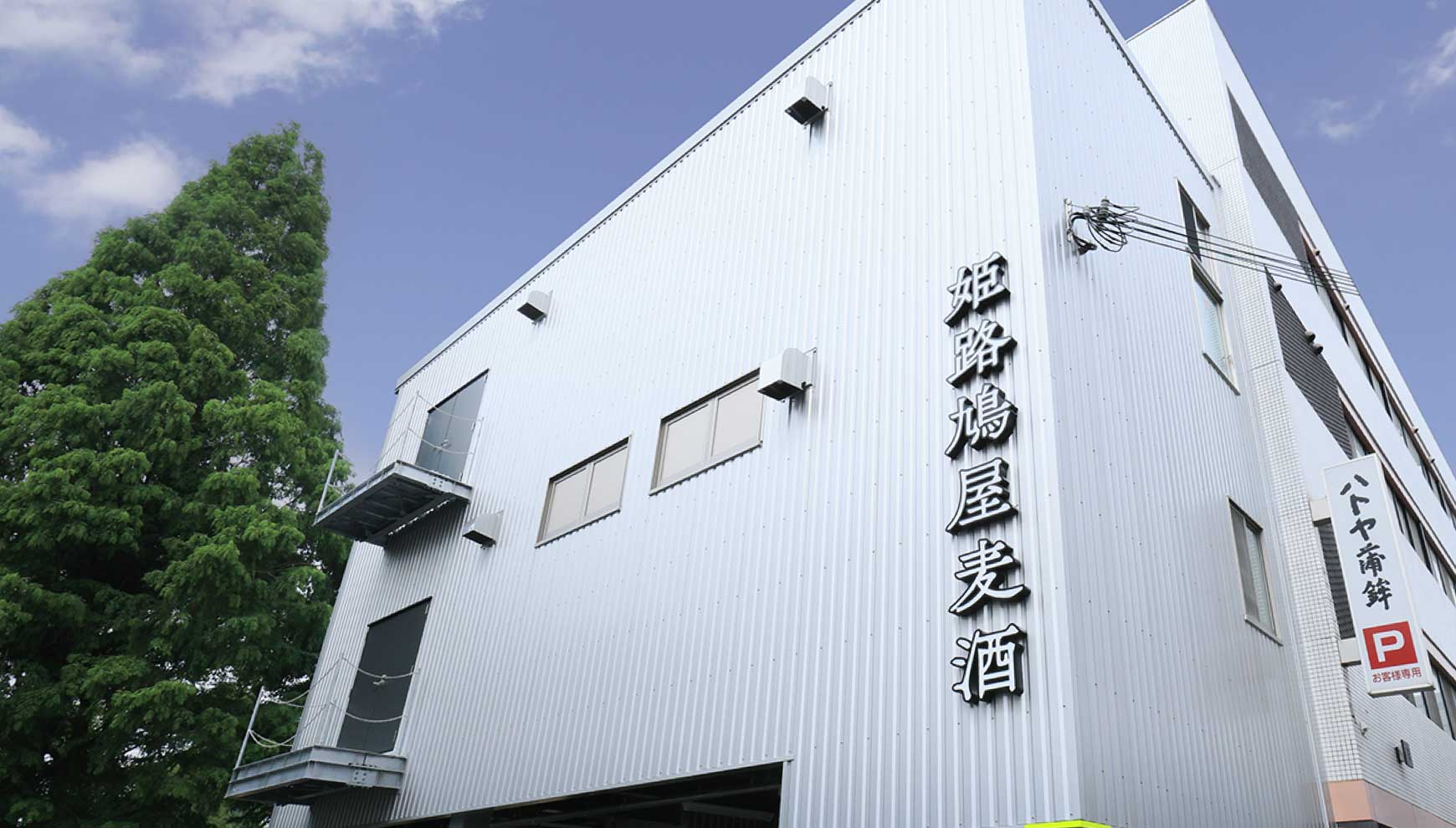 姫路鳩屋麦酒の醸造所の外観写真